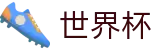 2026美加墨世界杯博彩 _ 世界杯官方授权 | 现金网开户